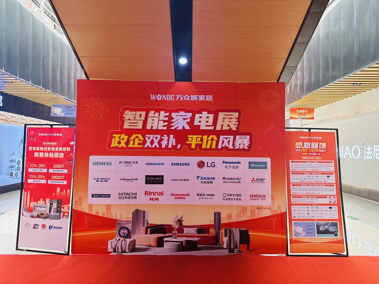 政企联动惠民！hth华体会家居五一智能家电展启动，最高可享20%国补力度