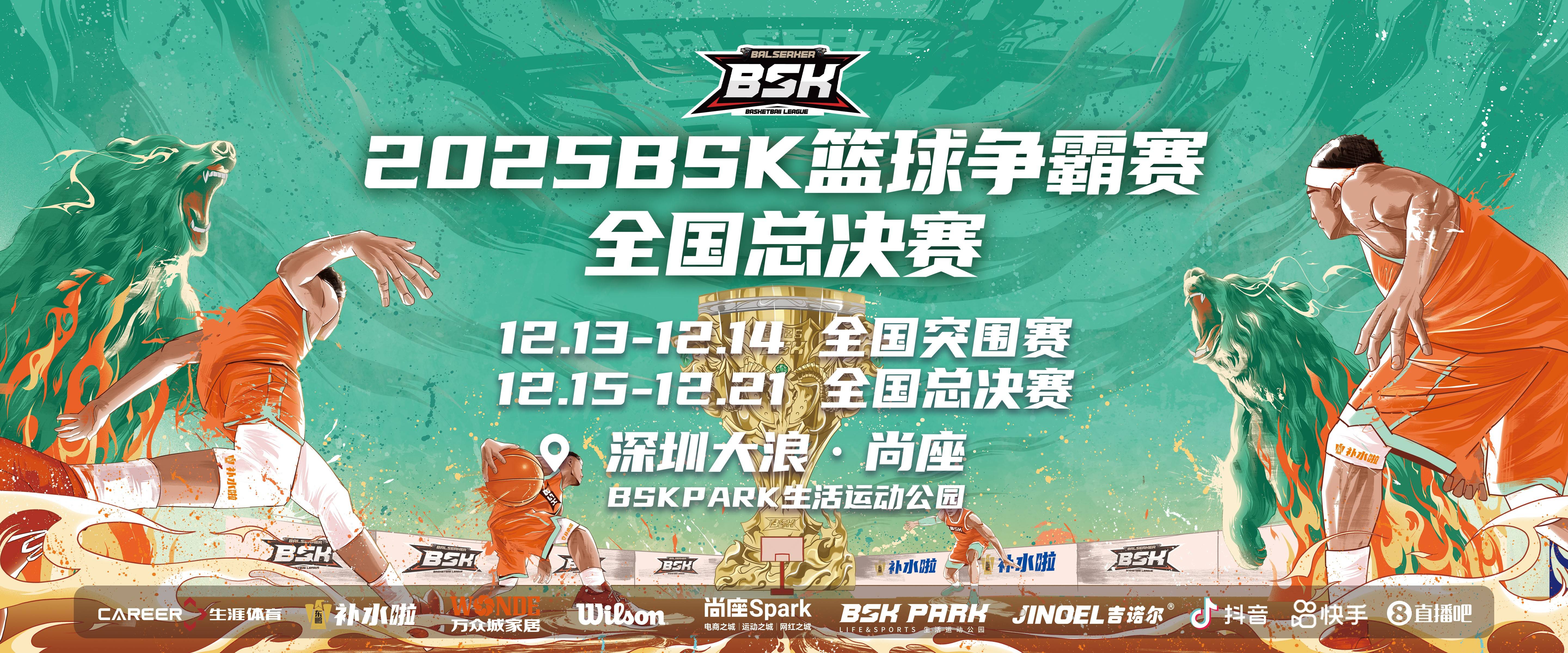 全国篮球精英集结深圳！2025BSK总决赛将燃动hth华体会尚座Spark